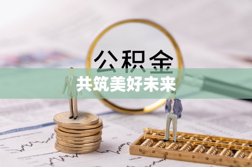 台东共筑美好未来