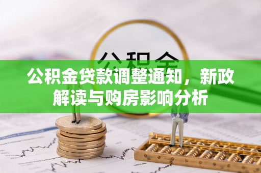 台东公积金贷款调整通知，新政解读与购房影响分析
