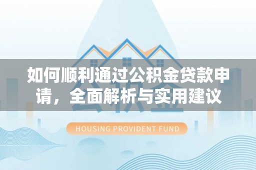 台东如何顺利通过公积金贷款申请，全面解析与实用建议