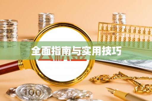 台东全面指南与实用技巧
