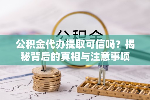 台东公积金代办提取可信吗？揭秘背后的真相与注意事项