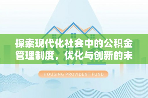 台东探索现代化社会中的公积金管理制度，优化与创新的未来方向