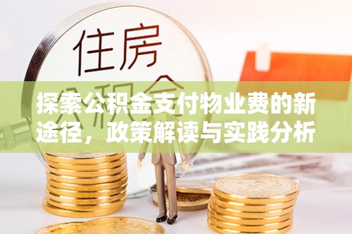 台东探索公积金支付物业费的新途径，政策解读与实践分析