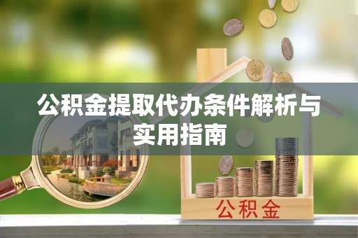 台东公积金提取代办条件解析与实用指南