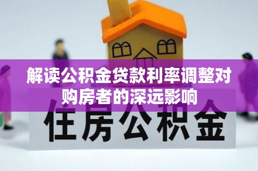 台东解读公积金贷款利率调整对购房者的深远影响