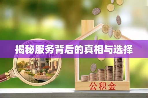 台东揭秘服务背后的真相与选择