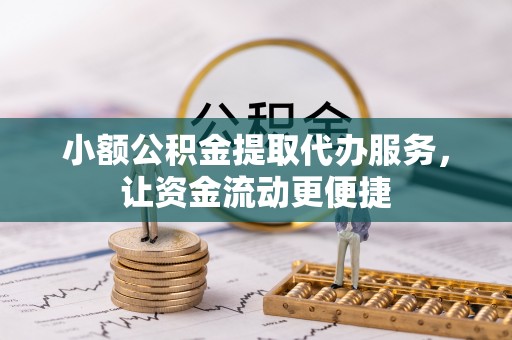 台东小额公积金提取代办服务，让资金流动更便捷