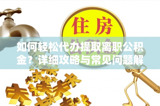 台东如何轻松代办提取离职公积金？详细攻略与常见问题解析