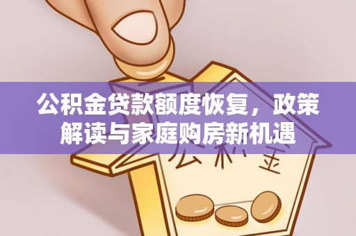 台东公积金贷款额度恢复，政策解读与家庭购房新机遇