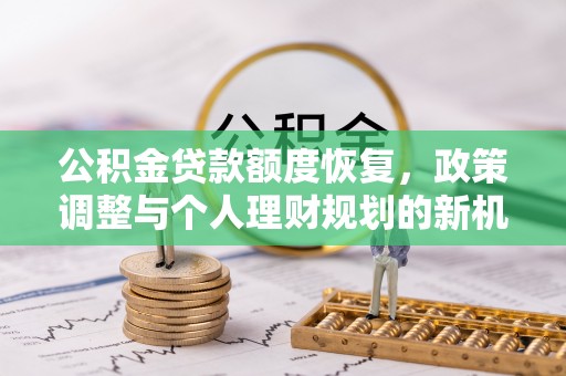 台东公积金贷款额度恢复，政策调整与个人理财规划的新机遇