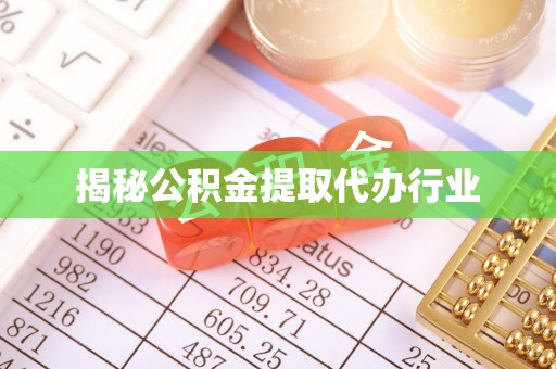 台东揭秘公积金提取代办行业