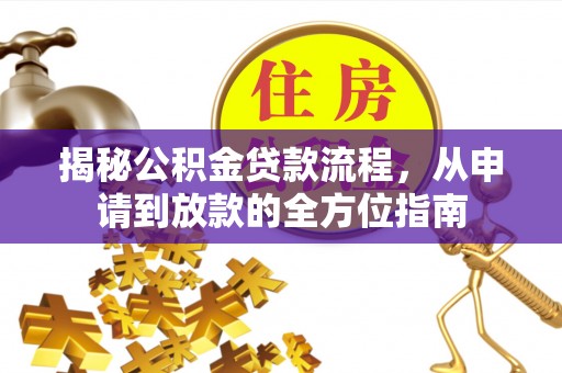 台东揭秘公积金贷款流程，从申请到放款的全方位指南