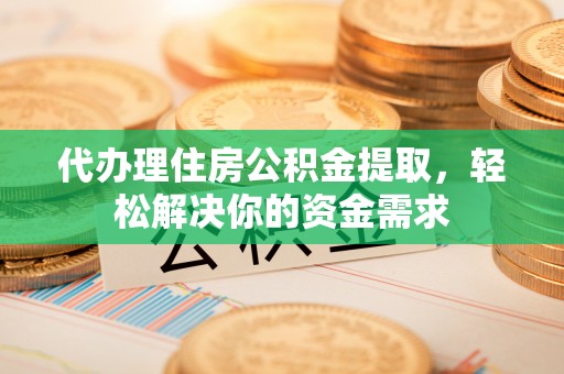 台东代办理住房公积金提取，轻松解决你的资金需求