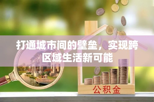 台东打通城市间的壁垒，实现跨区域生活新可能