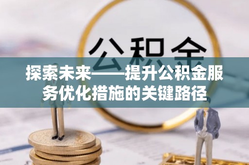 台东探索未来——提升公积金服务优化措施的关键路径