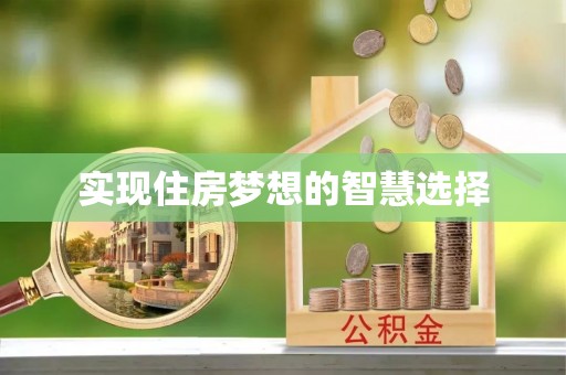 台东实现住房梦想的智慧选择