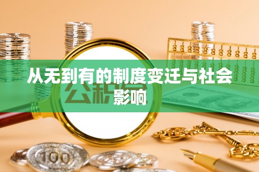台东从无到有的制度变迁与社会影响