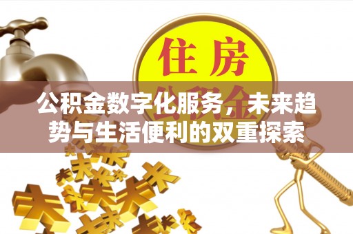 台东公积金数字化服务，未来趋势与生活便利的双重探索
