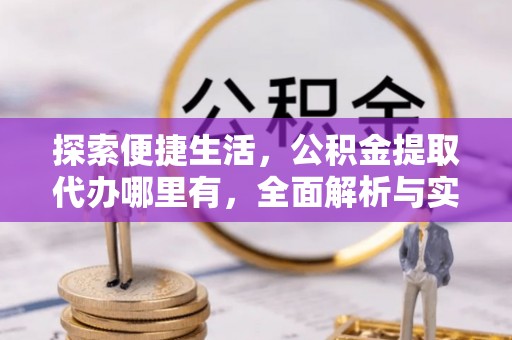 台东探索便捷生活，公积金提取代办哪里有，全面解析与实用指南