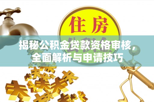 台东揭秘公积金贷款资格审核，全面解析与申请技巧