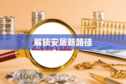 台东解锁安居新路径