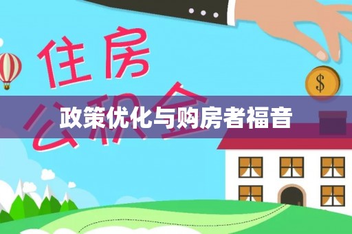 台东政策优化与购房者福音
