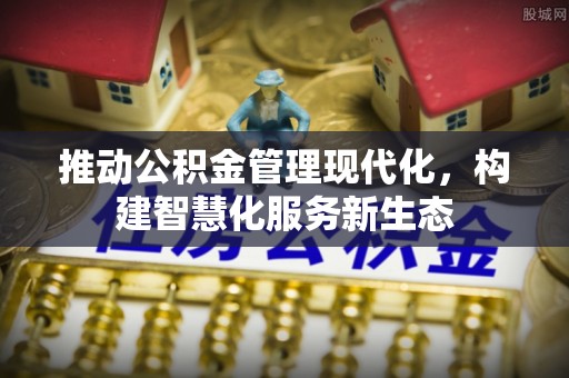 台东推动公积金管理现代化，构建智慧化服务新生态