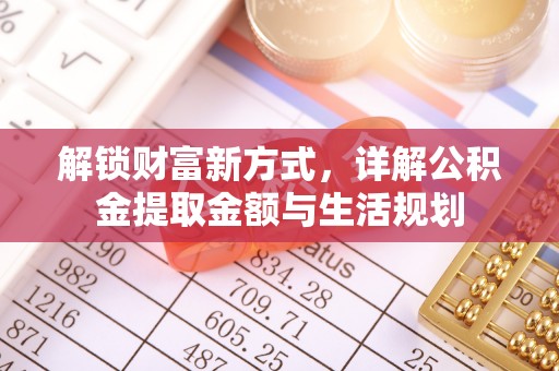 台东解锁财富新方式，详解公积金提取金额与生活规划