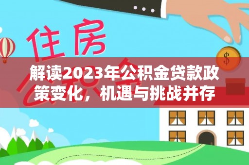 台东解读2023年公积金贷款政策变化，机遇与挑战并存