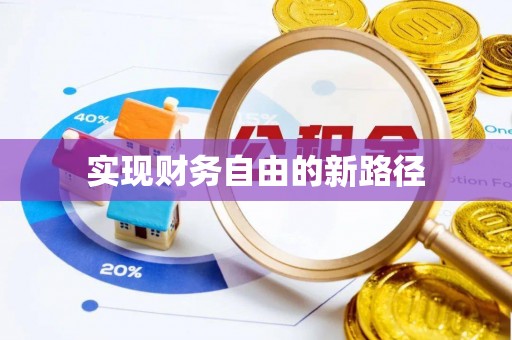 台东实现财务自由的新路径