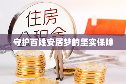 台东守护百姓安居梦的坚实保障