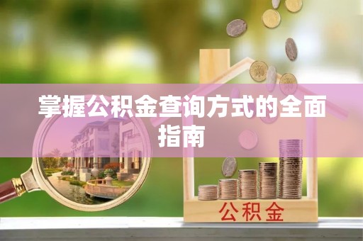 台东掌握公积金查询方式的全面指南