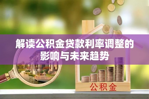 台东解读公积金贷款利率调整的影响与未来趋势