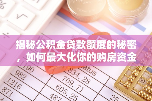 台东揭秘公积金贷款额度的秘密，如何最大化你的购房资金？