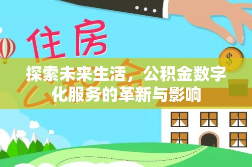 台东探索未来生活，公积金数字化服务的革新与影响