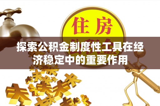台东探索公积金制度性工具在经济稳定中的重要作用