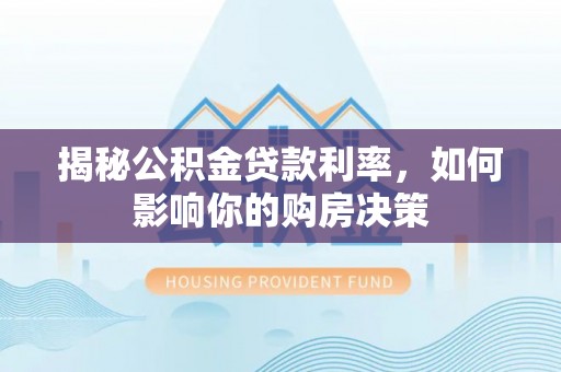 台东揭秘公积金贷款利率，如何影响你的购房决策