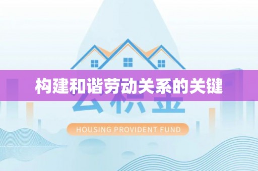 台东构建和谐劳动关系的关键