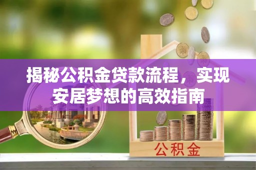 台东揭秘公积金贷款流程，实现安居梦想的高效指南