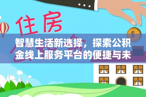 台东智慧生活新选择，探索公积金线上服务平台的便捷与未来