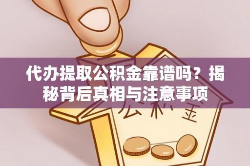 台东代办提取公积金靠谱吗？揭秘背后真相与注意事项