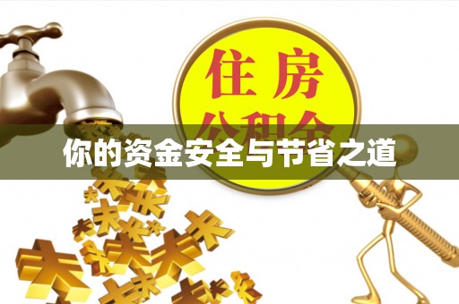 台东你的资金安全与节省之道