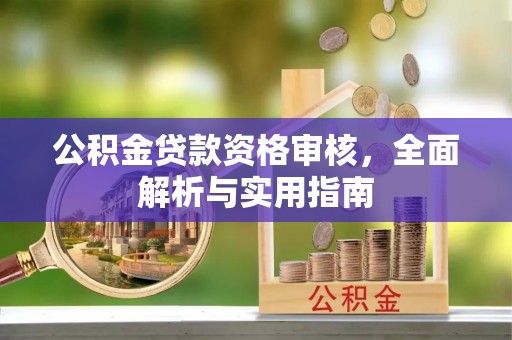台东公积金贷款资格审核，全面解析与实用指南
