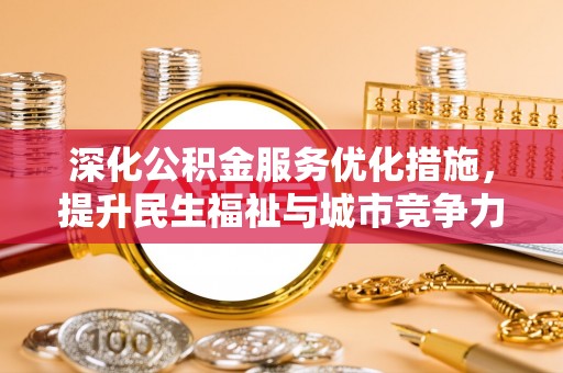台东深化公积金服务优化措施，提升民生福祉与城市竞争力