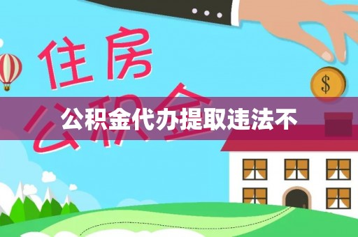 台东公积金代办提取违法不