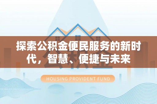 台东探索公积金便民服务的新时代，智慧、便捷与未来