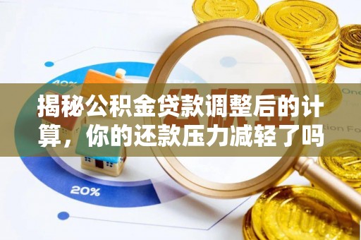 台东揭秘公积金贷款调整后的计算，你的还款压力减轻了吗？