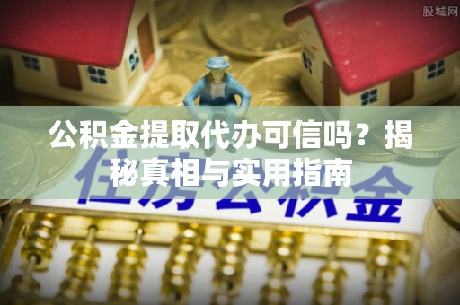 台东公积金提取代办可信吗？揭秘真相与实用指南