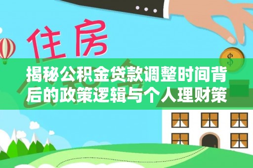 台东揭秘公积金贷款调整时间背后的政策逻辑与个人理财策略