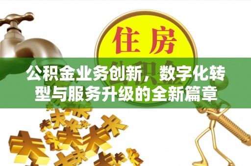 台东公积金业务创新，数字化转型与服务升级的全新篇章